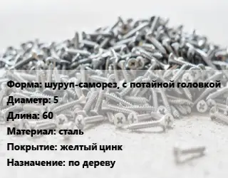 Шуруп шуруп-саморез, с потайной головкой 5х60 сталь желтый цинк по дереву